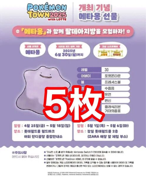 ポケモンタウン2025 配布 メタモン シリアルコード付 冊子 5枚 韓国 SV 海外 ゲット大作戦 正規品