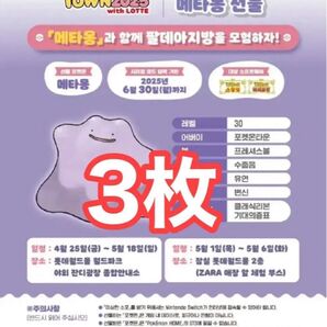 ポケモンタウン2025 配布 メタモン シリアルコード付 冊子 3枚 韓国 SV 海外 ゲット大作戦 正規品