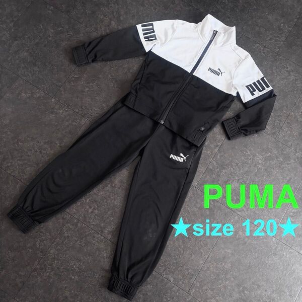 120 PUMA プーマ ジャージ 上下セットブラック 黒 男児 キッズ セットアップ