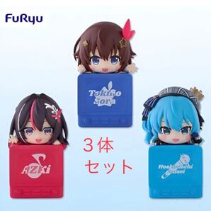 ホロライブ ひっかけフィギュア 星街すいせい あずき ときのそら 3体セット AZKi hololive