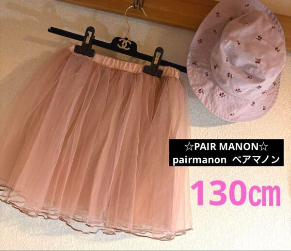 ☆PAIR MANON☆ pairmanonペアマノン チュールスカートパンツ くすみピンク