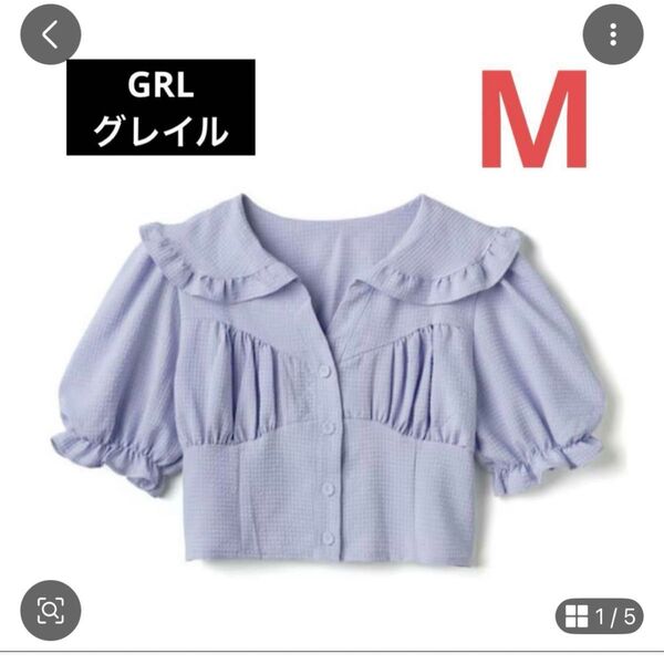 ☆新品☆春夏 GRL グレイル フリルカラーショート丈ブラウス ブルー系 M