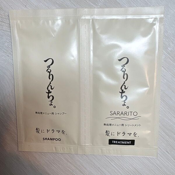 ☆人気!!話題の!! ☆新品未開封☆つるりんちょシャンプー・トリートメント サンプル サロン専売品
