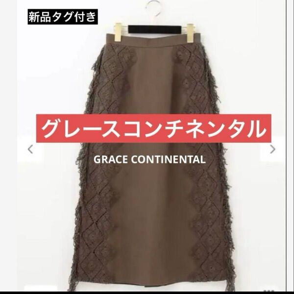 ☆新品タグ付き☆高級!!定価2万9700円!!グレースコンチネンタル サイドフリンジスカート ブラウン 38
