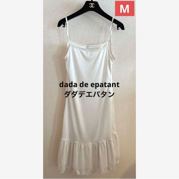 ☆dada de epatant ダダデエパタン☆ワンピース チュールペチコート M