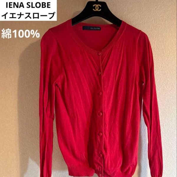 ☆IENA SLOBE イエナスローブ☆赤 長袖 カーディガン くるみボタン