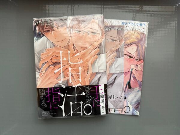指活。飴屋じゃこ コミコミスタジオ特典付き