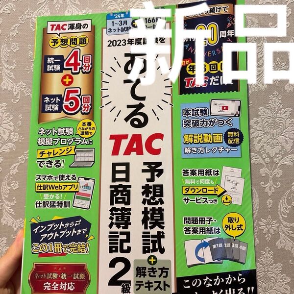 2023年度試験をあてるTAC予想模試+解き方テキスト日商簿記2級 TAC株式会社(簿記検定講座)/編著