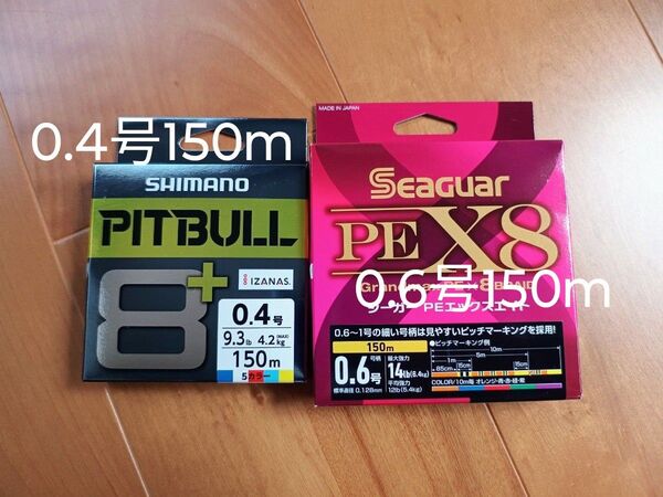 シマノ PITBULL 8+ 0.4号 150m シーガーpeライン x8 0.6号 150m 2個セット