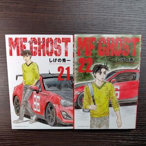 MFゴースト しげの秀一 21巻 22巻 2冊セット