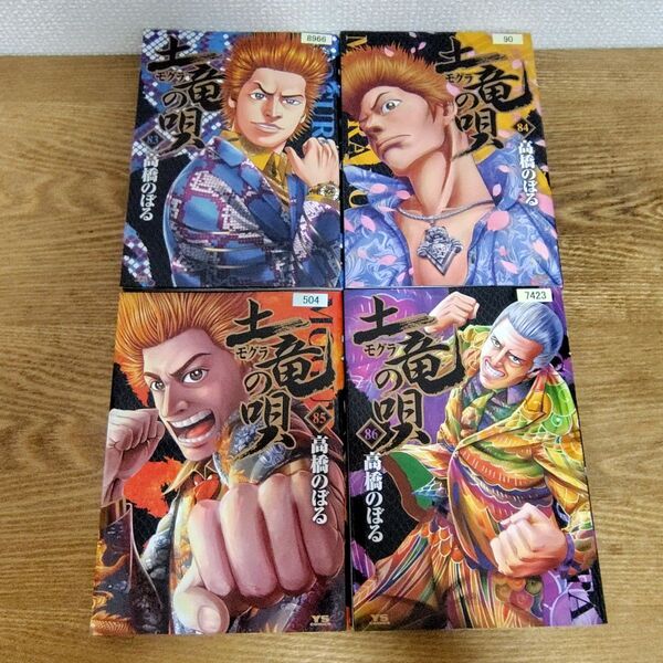 土竜の唄 83巻〜86巻 レンタル落ち(ヤングサンデーコミックス) 高橋のぼる/著