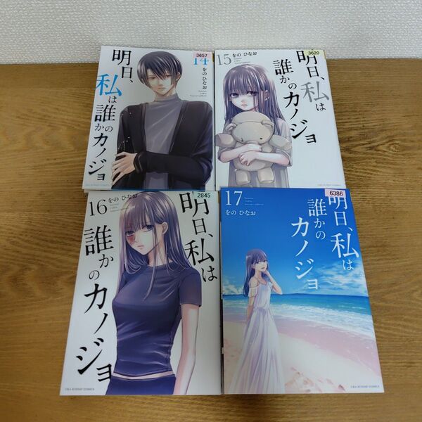明日、私は誰かのカノジョ 14巻〜17巻 (裏少年サンデーコミックス) をのひなお/著