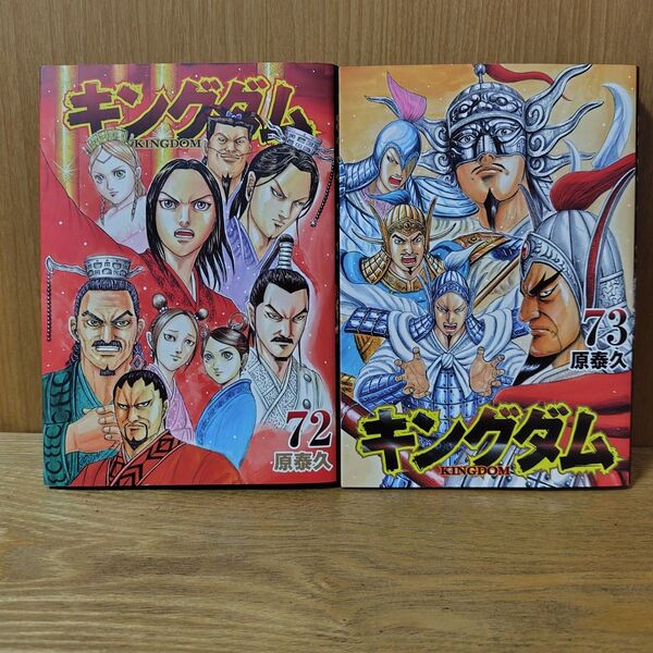 キングダム 72巻 73巻 (ヤングジャンプコミックス) 原泰久/著