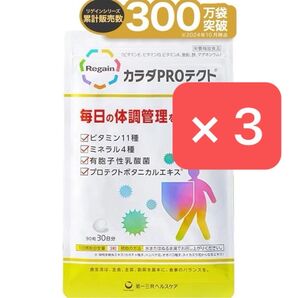 【3袋セット】リゲイン カラダPROテクト カラダプロテクト 新品未開封品