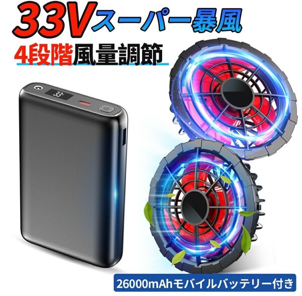 新品 ファンバッテリー セット 26000mAh 33V 作業服用 空調服用