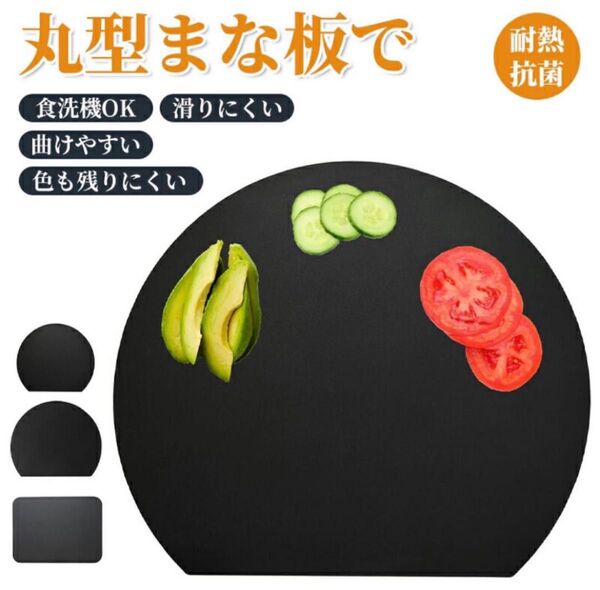 まな板 食洗機対応 滑り止め 耐熱 抗菌 ブラック 丸 衛生的 薄型 キッチン