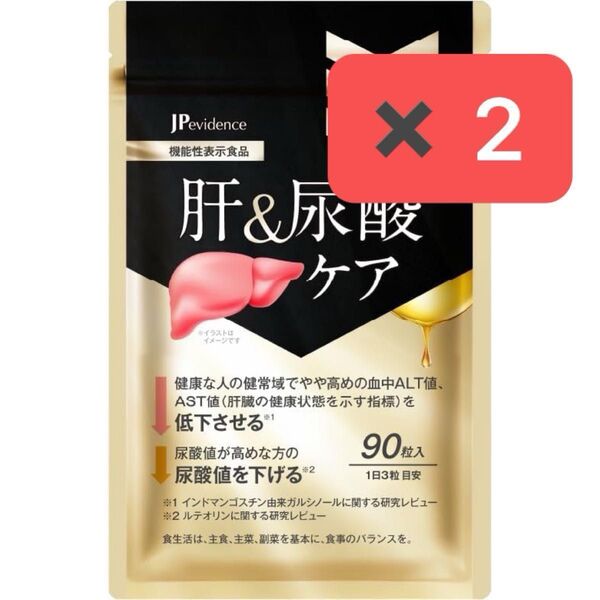 2袋セット【新品未開封】肝&尿酸ケア 90粒×2 30日分×2 機能性表示食品 肝臓エキス 尿酸値 オルニチン ウコン
