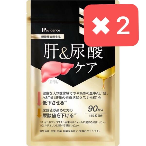 2袋セット【新品未開封】肝&尿酸ケア 90粒×2 30日分×2 機能性表示食品 肝臓エキス 尿酸値 オルニチン ウコン