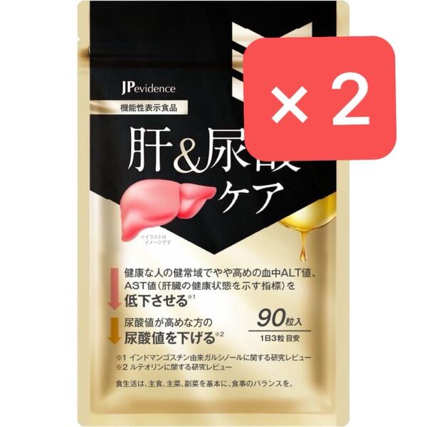 2袋セット【新品未開封】肝&尿酸ケア 90粒×2 30日分×2 機能性表示食品 肝臓エキス 尿酸値 オルニチン ウコン