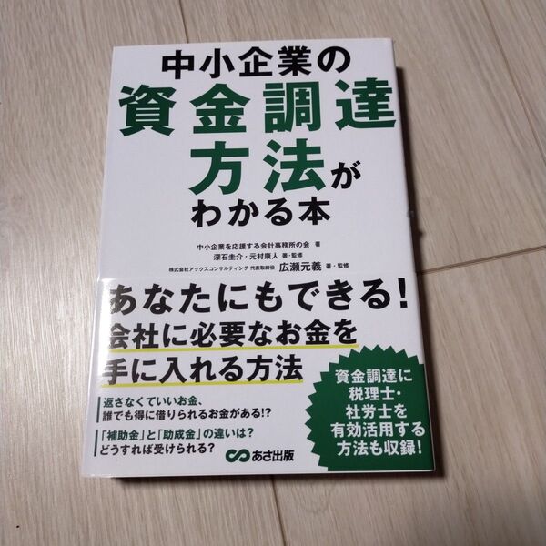 中小企業の資金調達方法がわかる本 中小企業を応援する会計事務所の会/著 深石圭介/著・監修 元村康人/著・監修 広瀬元義/著・監修