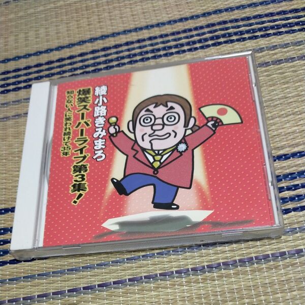 爆笑スーパーライブ第3集! 知らない人に笑われつづけて35年
