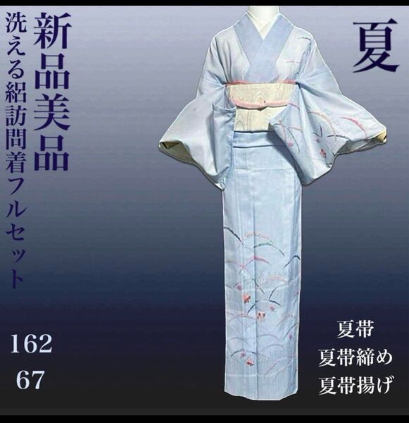 洗える絽訪問着フルセット4点 新品着物+夏正絹帯+夏正絹帯締め+夏正絹帯揚げ