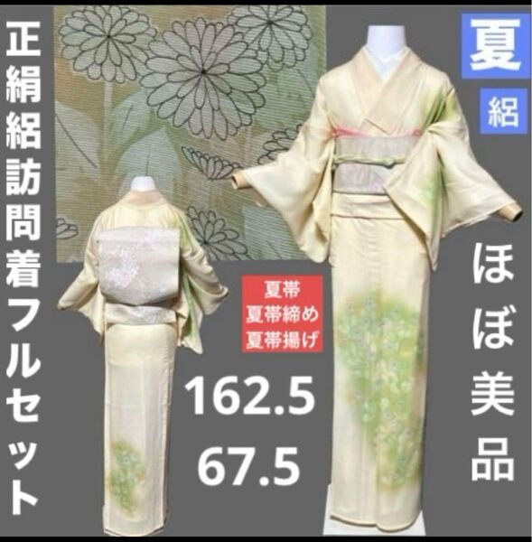 正絹絽訪問着フルセット4点 ほぼ美品着物+夏正絹帯+夏帯締め+夏帯揚げ