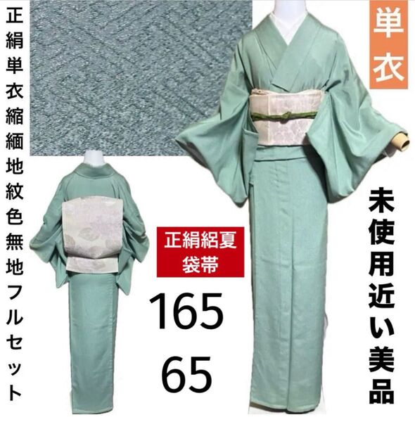 正絹単衣縮緬地紋色無地フルセット4点 美品着物+正絹絽夏袋帯+帯締め+帯揚げ