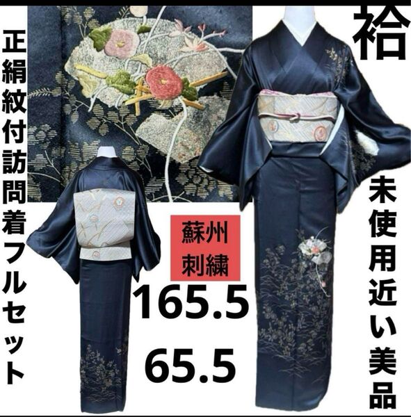 正絹紋付訪問着フルセット4点 美品着物+帯+帯締め+帯揚げ 蘇州刺繍