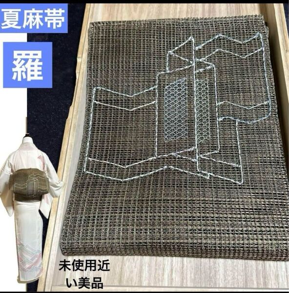 麻混合正絹羅名古屋帯 夏帯 夏物 名古屋帯 特選 未使用近い 美品 特選