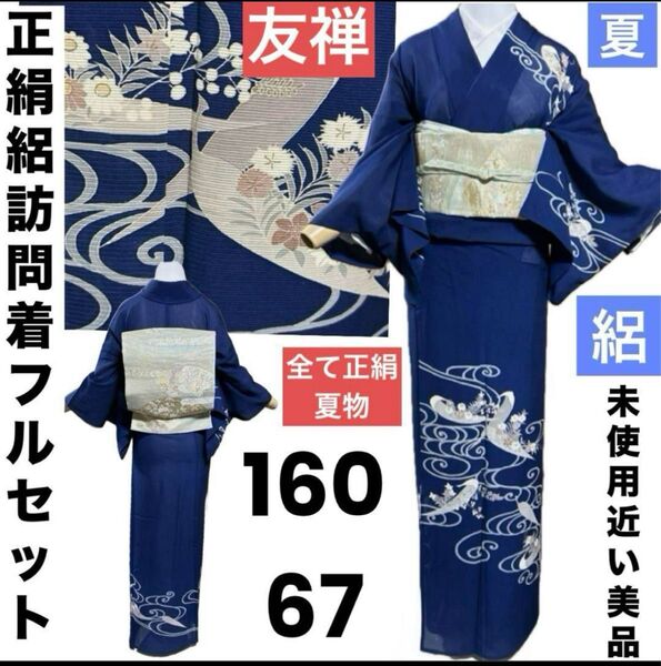 正絹絽友禅訪問着フルセット4点 美品着物+正絹夏帯+正絹夏帯締め+正絹夏帯揚げ