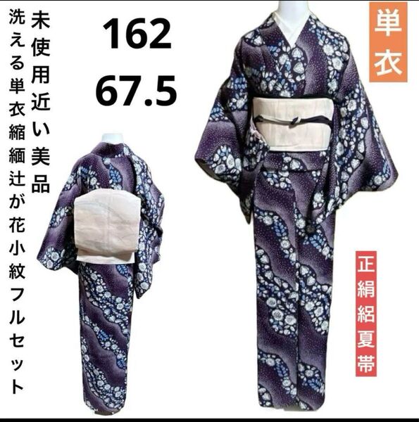 洗える単衣縮緬辻が花小紋フルセット4点 美品着物+正絹絽夏帯+帯締め+帯揚げ