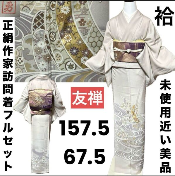 正絹袷作家友禅訪問着フルセット4点 美品着物+正絹帯+正絹帯締め+正絹帯揚げ