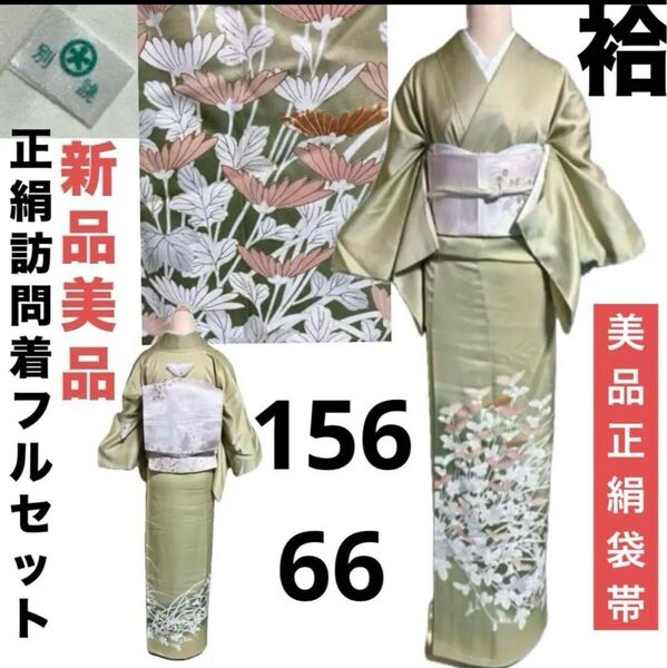 正絹大丸扱い友禅訪問着フルセット4点 新品着物+特選袋帯+帯締め+帯揚げ