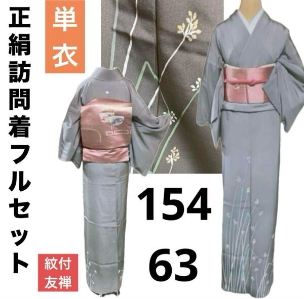 正絹単衣紋付訪問着フルセット4点 正絹着物+正絹名古屋帯+正絹帯締め+正絹帯揚げ