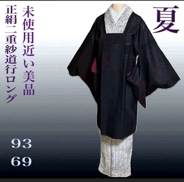 未使用近い 美品 紗 夏羽織 桁69 薄物 道行 ロング 二重紗 お値下げ依頼にて33000より変更済み