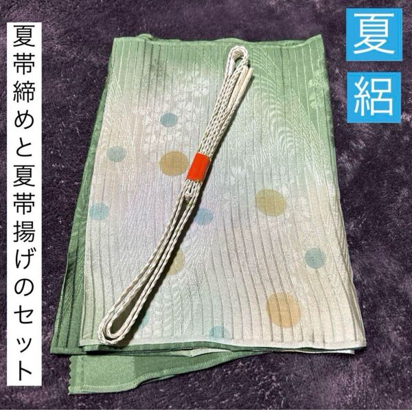夏帯締めと夏帯揚げのセット 正絹 未使用 美品 正絹 夏物 夏用 絽