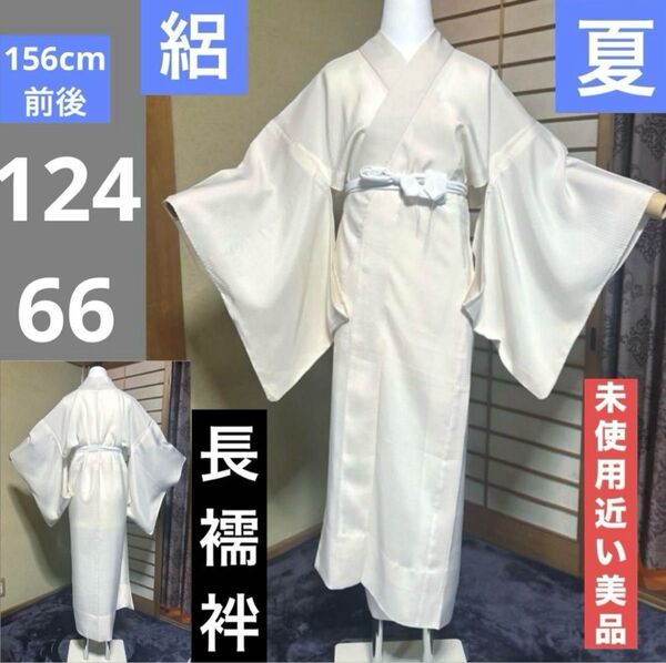 156cm前後 未使用近い 美品 正絹 絽 長襦袢 薄物 単衣 夏用 半衿なし