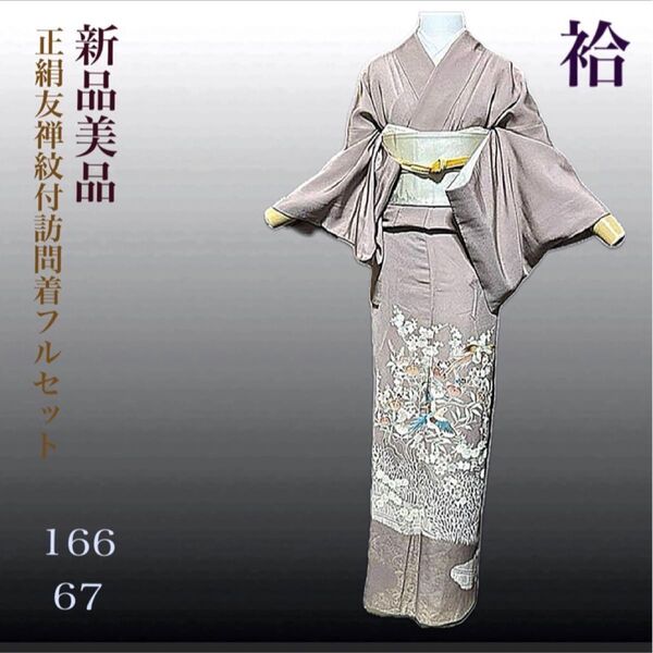 正絹友禅紋付訪問着フルセット4点 美品着物+帯+帯締め+帯揚げ