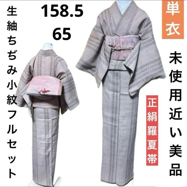 生紬ちぢみ小紋フルセット4点 美品着物+夏羅帯+帯締め+帯揚げ