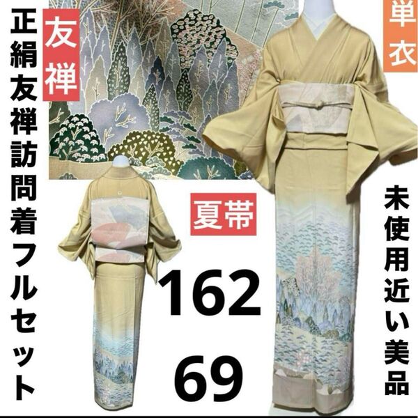 正絹単衣友禅訪問着フルセット4点 美品着物+夏正絹帯+正絹帯締め+正絹帯揚げ