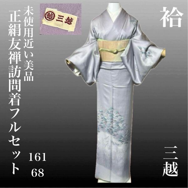 正絹友禅訪問着フルセット4点 美品着物+正絹帯+正絹帯締め+正絹帯揚げ