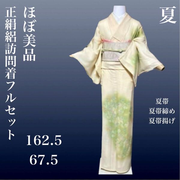 正絹絽訪問着フルセット4点 ほぼ美品着物+夏正絹帯+夏帯締め+夏帯揚げ