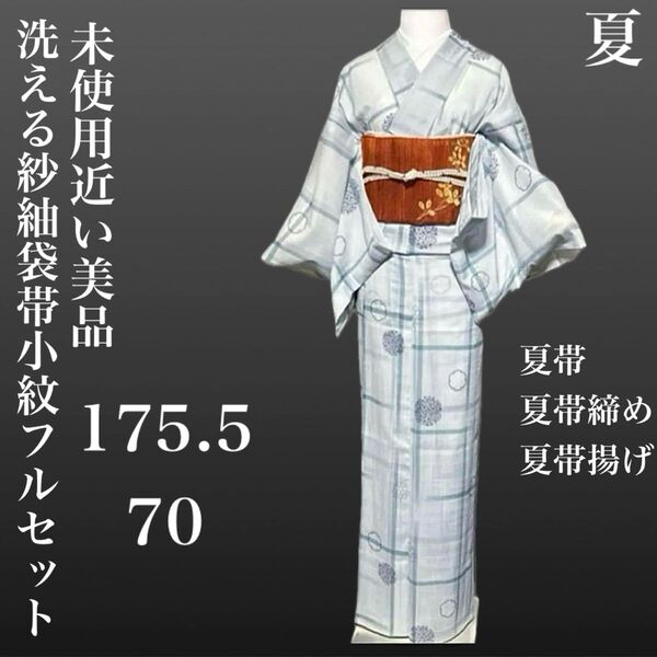 洗える紗紬袋帯小紋フルセット4点 美品着物+夏帯+夏帯締め+夏帯揚げ