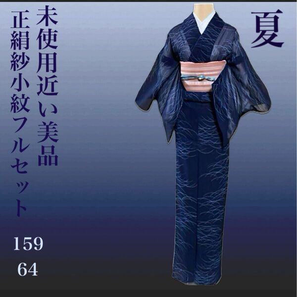 正絹紗小紋フルセット4点 未使用近い美品着物+博多夏名古屋帯+帯締め+帯揚げ