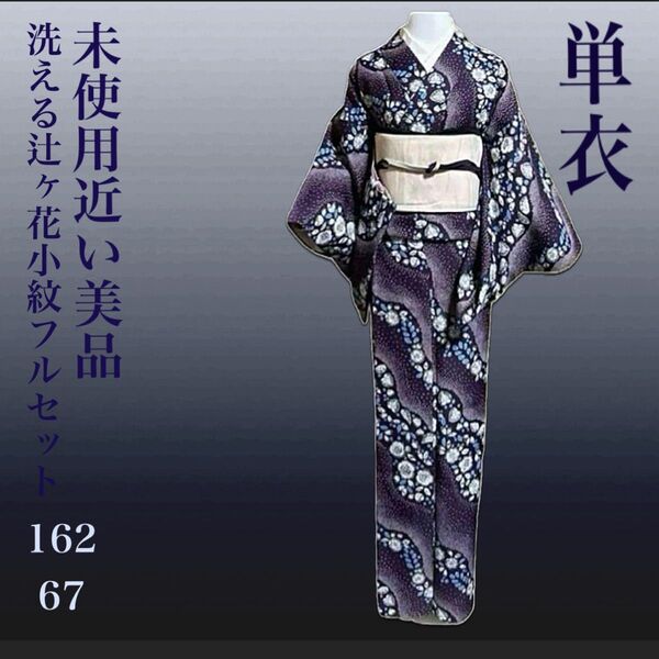 洗える単衣縮緬辻が花小紋フルセット4点 美品着物+正絹絽夏帯+帯締め+帯揚げ