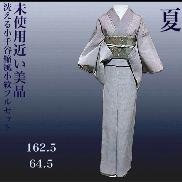 小千谷縮風洗える小紋フルセット4点 美品着物+紬袋帯+帯締め+帯揚げ