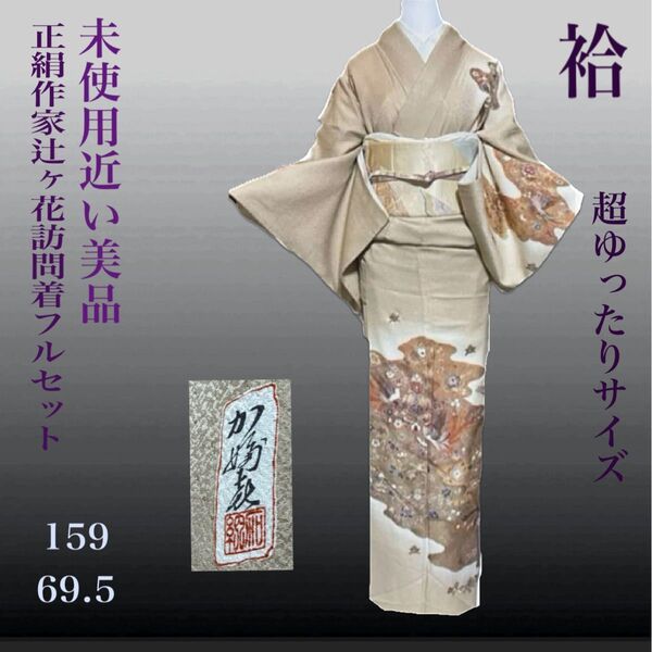 正絹作家辻ヶ花鳳凰訪問着フルセット4点 美品着物+正絹帯+佐賀錦帯締め+帯揚げ