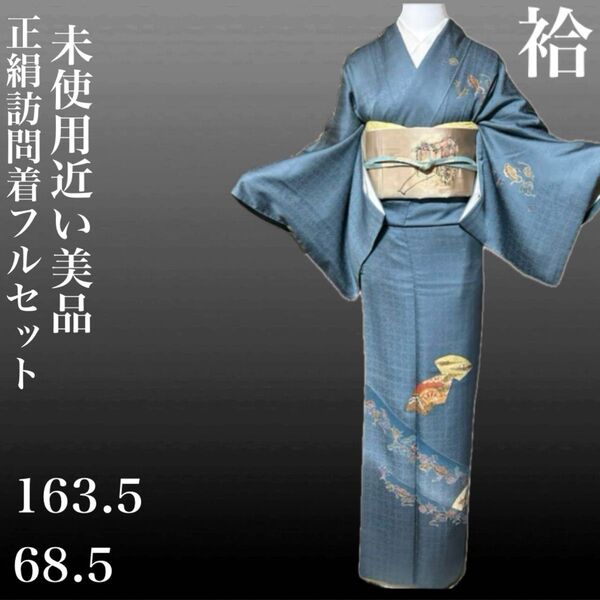 正絹訪問着フルセット4点 美品着物+美品正絹帯+帯締め+帯揚げ