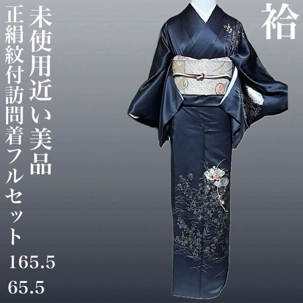 正絹紋付訪問着フルセット4点 美品着物+帯+帯締め+帯揚げ 蘇州刺繍